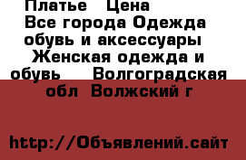 Платье › Цена ­ 1 500 - Все города Одежда, обувь и аксессуары » Женская одежда и обувь   . Волгоградская обл.,Волжский г.